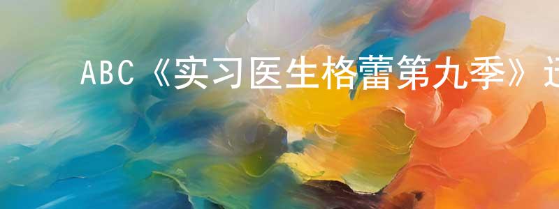 ﻿艾威的个人主页,﻿ABC《实习医生格蕾第九季》迅雷下载/在线观看/百度云-都市/情感-美剧天堂
